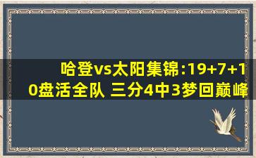 哈登vs太阳集锦:19+7+10盘活全队 三分4中3梦回巅峰